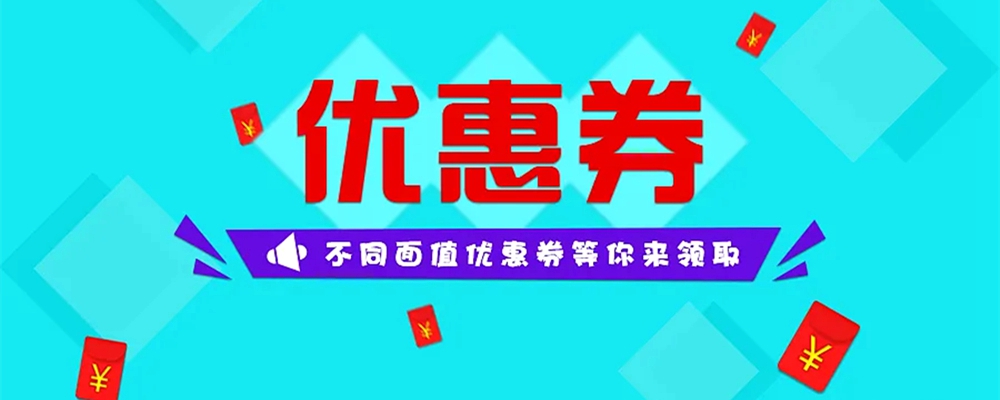 好券随时领，今天你领了吗~各大网站超级优惠券